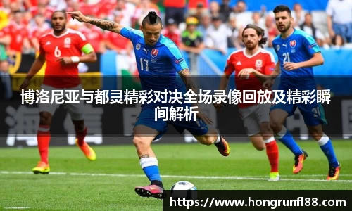 博洛尼亚与都灵精彩对决全场录像回放及精彩瞬间解析