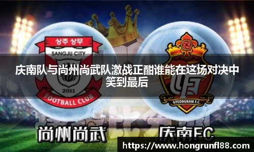 庆南队与尚州尚武队激战正酣谁能在这场对决中笑到最后