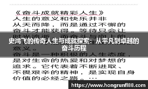 史鸿飞的传奇人生与成就探索：从平凡到卓越的奋斗历程