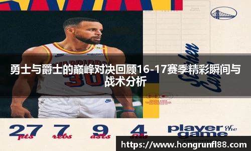 勇士与爵士的巅峰对决回顾16-17赛季精彩瞬间与战术分析