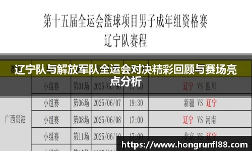 辽宁队与解放军队全运会对决精彩回顾与赛场亮点分析