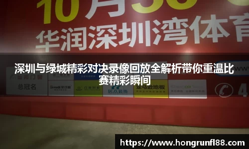 深圳与绿城精彩对决录像回放全解析带你重温比赛精彩瞬间