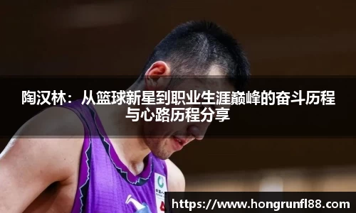 陶汉林：从篮球新星到职业生涯巅峰的奋斗历程与心路历程分享