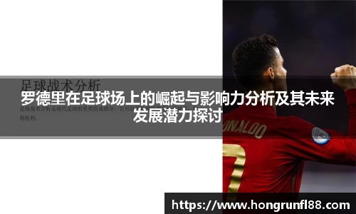 罗德里在足球场上的崛起与影响力分析及其未来发展潜力探讨