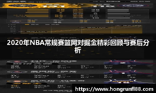 2020年NBA常规赛篮网对掘金精彩回顾与赛后分析