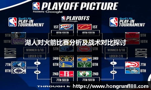 湖人对火箭比赛分析及战术对比探讨