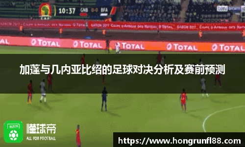 加蓬与几内亚比绍的足球对决分析及赛前预测