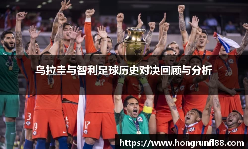 乌拉圭与智利足球历史对决回顾与分析