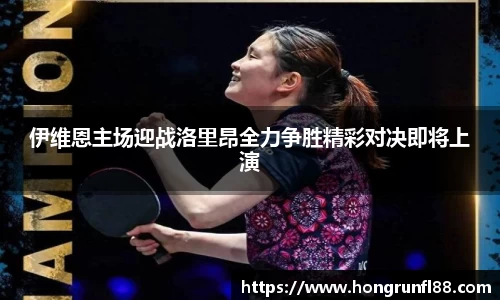 伊维恩主场迎战洛里昂全力争胜精彩对决即将上演