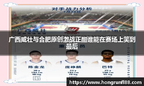 广西威壮与合肥原创激战正酣谁能在赛场上笑到最后